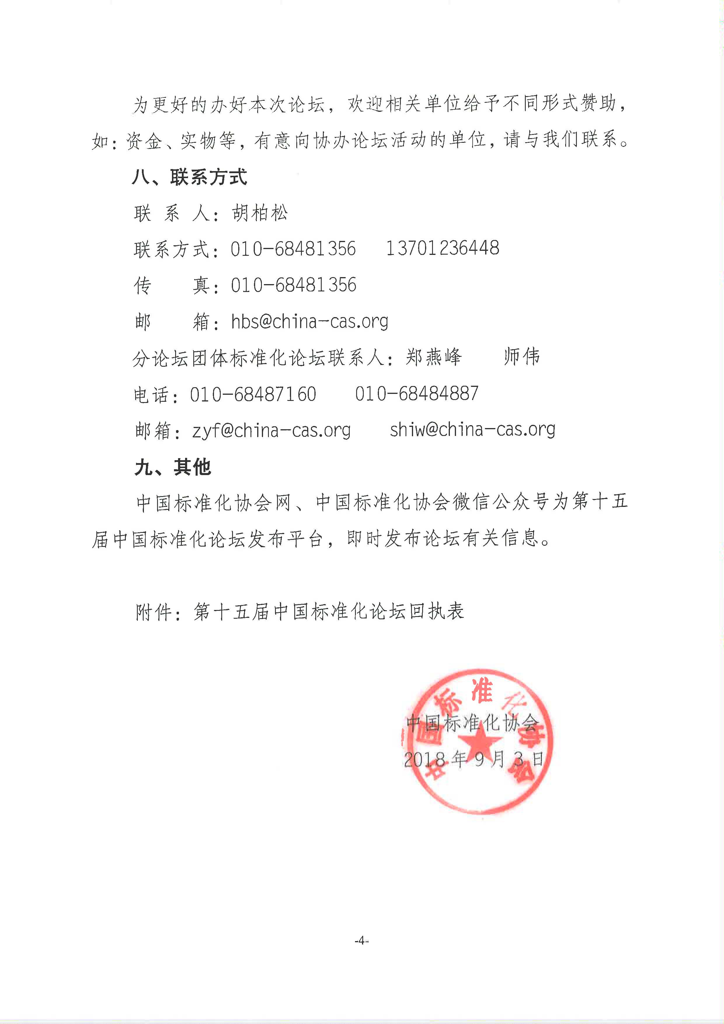 附件1:关于举办“第十五届中国标准化论坛”的通知2018-225_页面_4.jpg 附件1:关于举办“第十五届中国标准化论坛”的通知2018-225_页面_4.jpg
