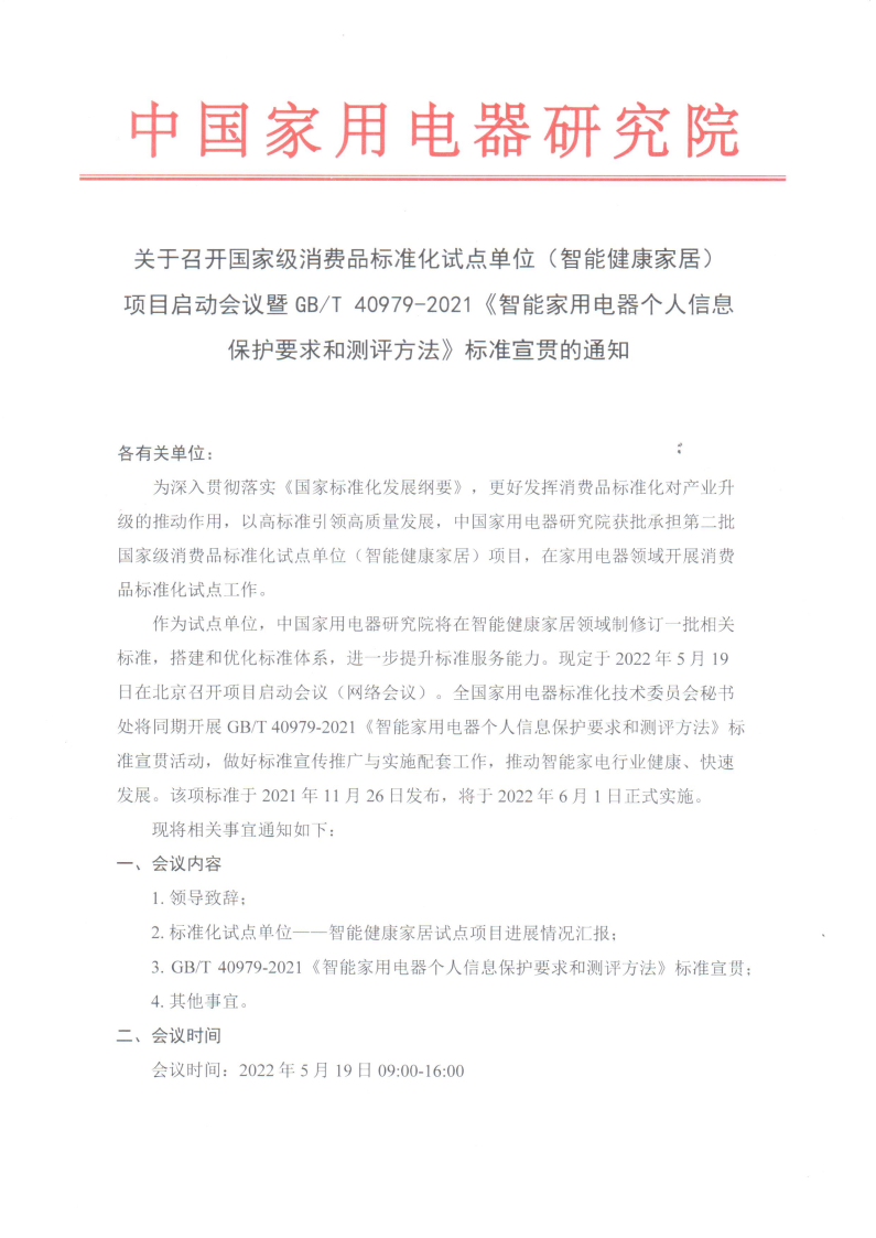 关于召开国家级消费品标准化试点单位（智能健康家居）项目启动会议暨GBT40979-2021标准宣贯通知_Page1.png