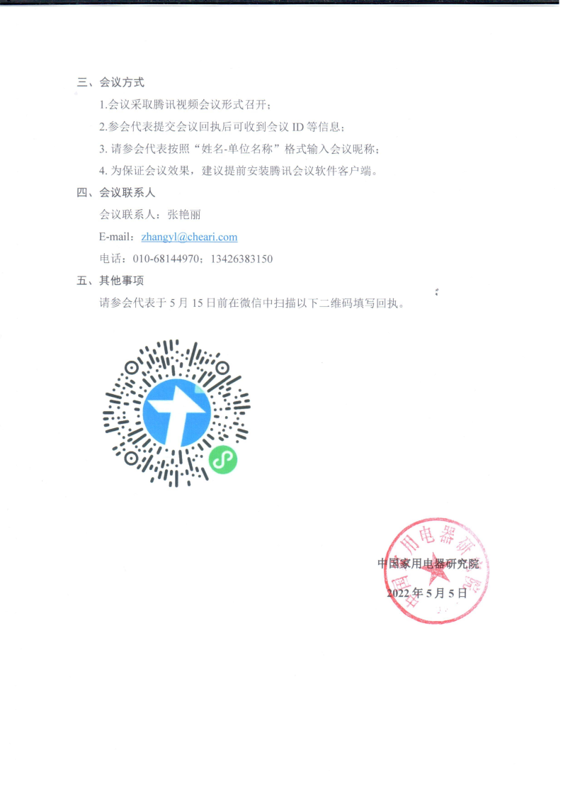 关于召开国家级消费品标准化试点单位（智能健康家居）项目启动会议暨GBT40979-2021标准宣贯通知_Page2.png